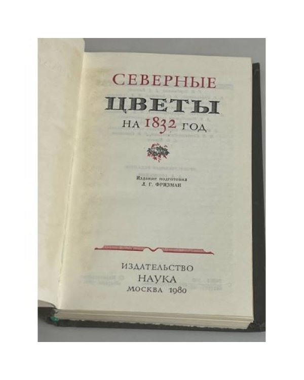 Северные цветы на 1832 год