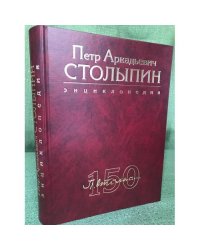 Петр Аркадьевич Столыпин. Энциклопедия