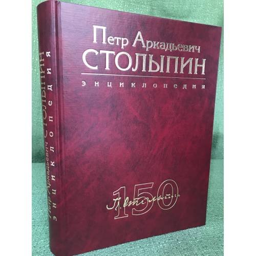 Петр Аркадьевич Столыпин. Энциклопедия
