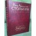 Петр Аркадьевич Столыпин. Энциклопедия