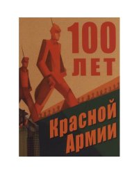 100 лет Красной Армии (L)