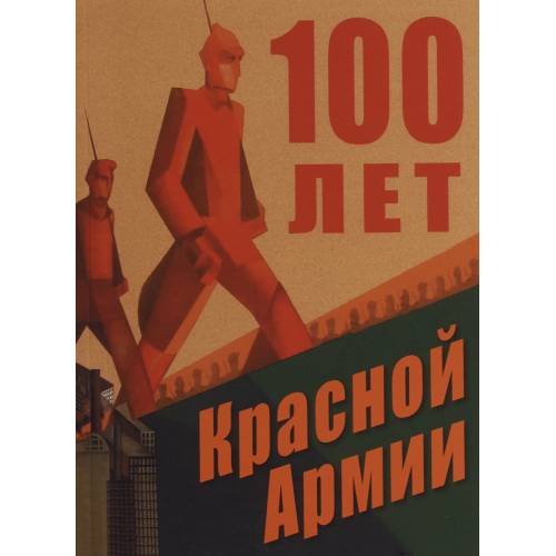 Обложка книги «100 лет Красной Армии (L)» — Автор не указан