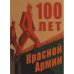 Обложка книги «100 лет Красной Армии (L)» — Автор не указан