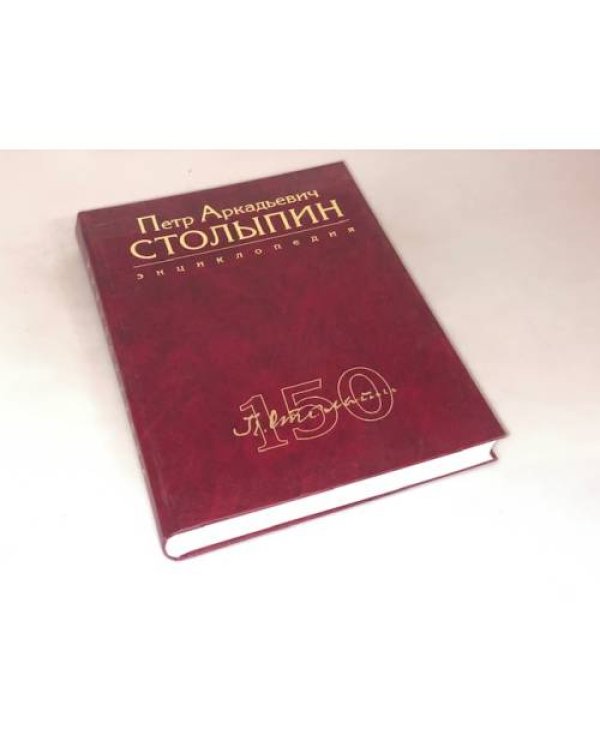 Петр Аркадьевич Столыпин. Энциклопедия
