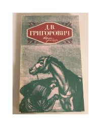 Д.В. Григорович. Повести и рассказы.