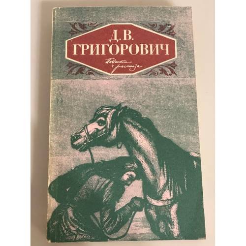 Обложка книги «Повести и рассказы.» — Д.В. Григорович.