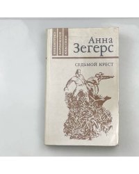Седьмой крест