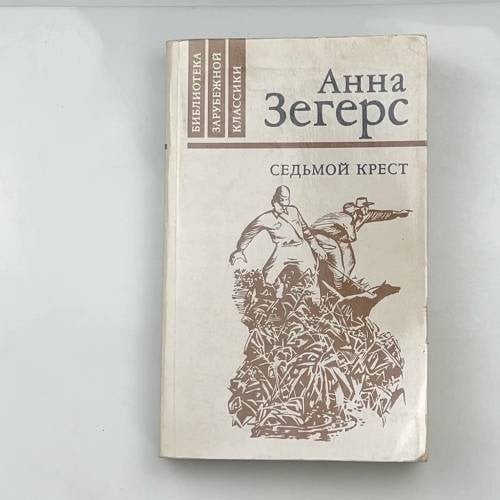 Обложка книги «Седьмой крест» — Анна Зегерс