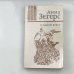 Обложка книги «Седьмой крест» — Анна Зегерс