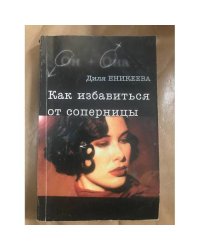 Как избавиться от соперницы