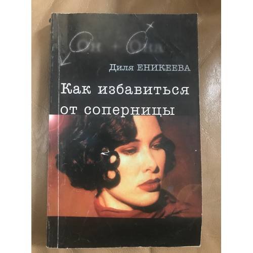 Как избавиться от соперницы