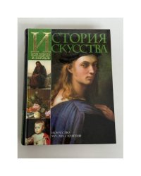 История искусства всех времен и народов