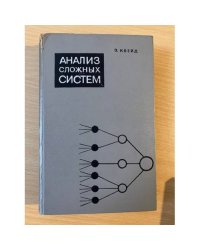 Анализ сложных систем