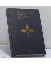 Друиды