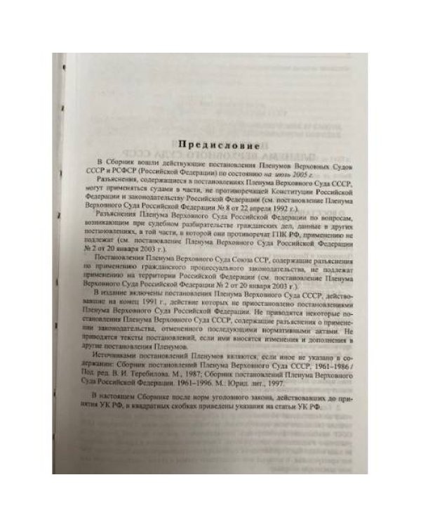  Сборник постановлений Пленумов Верховных Судов СССР и РСФСР