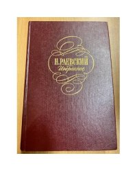 Н. Раевский . Избранное