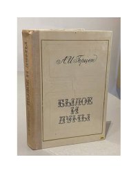 Былое и думы 