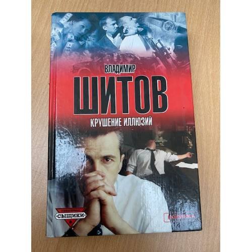 Крушение иллюзий