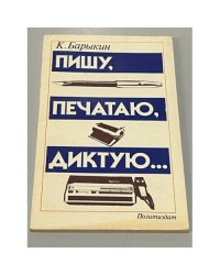 Пишу, печатаю, диктую…