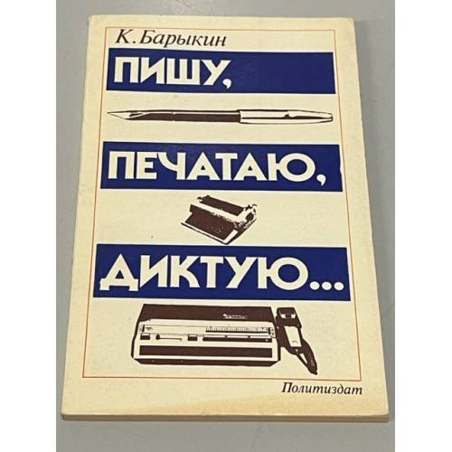 Обложка книги «Пишу, печатаю, диктую…» — Константин Барыкин