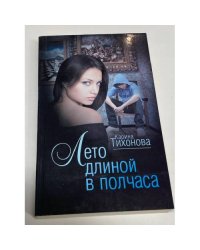 Лето длиной в полчаса