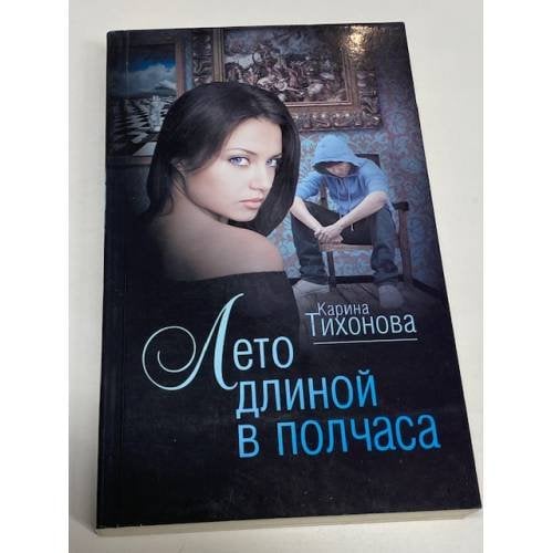 Лето длиной в полчаса