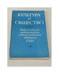 Культура и общество. Марксистская литературно-художественная критика США