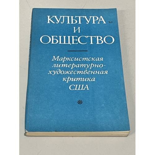 Обложка книги «Культура и общество. Марксистская литературно-художественная критика США» — сост. и предисл. Я.Н. Засурского