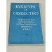 Обложка книги «Культура и общество. Марксистская литературно-художественная критика США» — сост. и предисл. Я.Н. Засурского