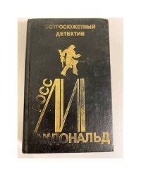 Росс Макдональд. Остросюжетный детектив. Выпуск 12