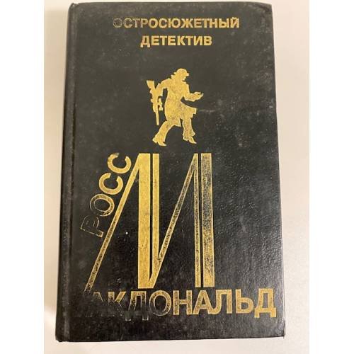 Росс Макдональд. Остросюжетный детектив. Выпуск 12