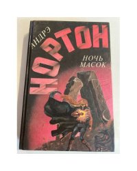 Ночь масок (сборник)