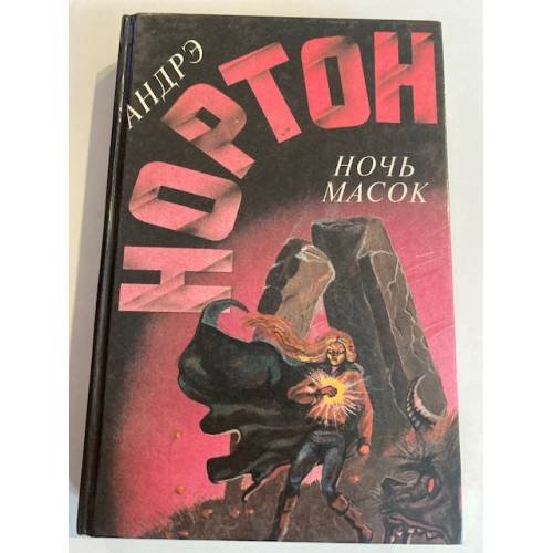 Ночь масок (сборник)