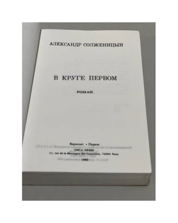 В круге первом. Главы 1-52