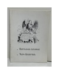 Տարոնական շարժումը / Հայկ Ասատրյան   Таронское движение 