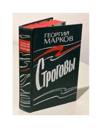 Строговы