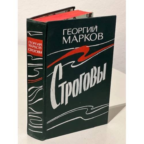 Обложка книги «Строговы» — Марков Георгий Мокеевич