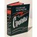 Обложка книги «Строговы» — Марков Георгий Мокеевич