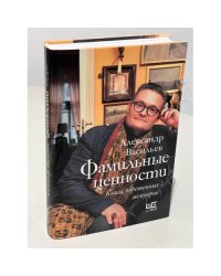 Фамильные ценности. Книга обретенных мемуаров