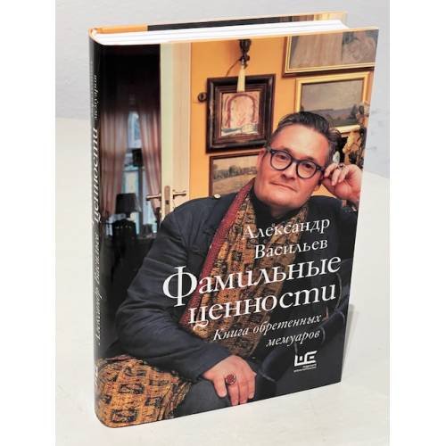 Фамильные ценности. Книга обретенных мемуаров