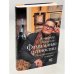 Фамильные ценности. Книга обретенных мемуаров
