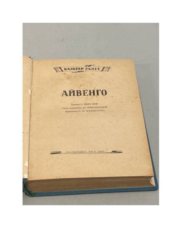 Дополнительное изображение книги «Айвенго»