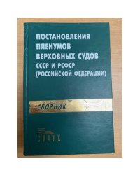  Сборник постановлений Пленумов Верховных Судов СССР и РСФСР
