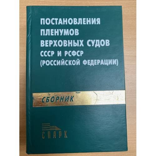  Сборник постановлений Пленумов Верховных Судов СССР и РСФСР