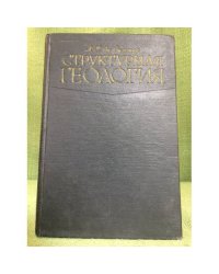 Структурная геология