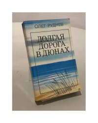 Долгая дорога в дюнах