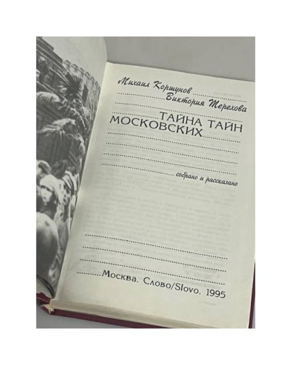 Тайна тайн московских 