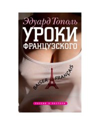 Уроки французского