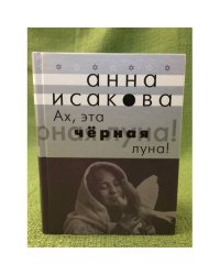 Ах, эта черная луна!