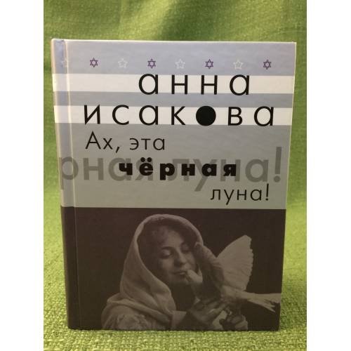 Ах, эта черная луна!